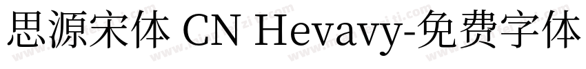 思源宋体 CN Hevavy字体转换